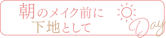 朝のメイク前に下地として