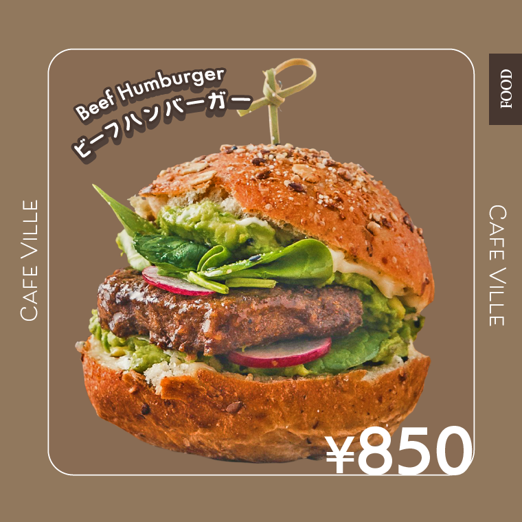 ビーフハンバーガー