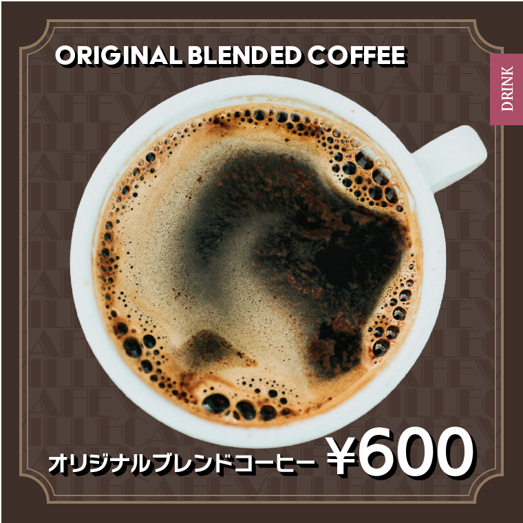 オリジナルブレンドコーヒー