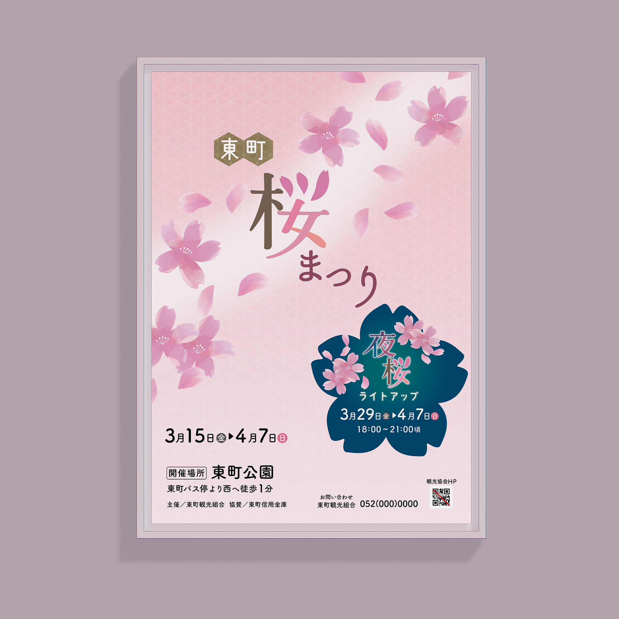 東町 桜まつりポスター